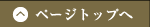 ページトップへ